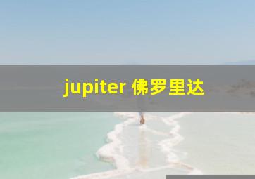 jupiter 佛罗里达